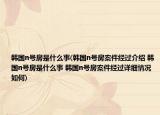 韓國n號房是什么事(韓國n號房案件經(jīng)過介紹 韓國n號房是什么事 韓國n號房案件經(jīng)過詳細(xì)情況如何)