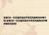 金婚2這一生還是你最好許茹蕓風(fēng)雨有情孫楠介紹(金婚2這一生還是你最好許茹蕓風(fēng)雨有情孫楠詳細情況如何)