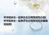 爺爺和孫女一起舉辦生日祝賀詞句介紹(爺爺和孫女一起舉辦生日祝賀詞句詳細(xì)情況如何)