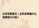 主懷安息英文（主懷安息是什么意思簡介介紹）