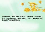 我的電腦玩的了NBAlive08為什么玩不了NBAliveX一進(jìn)比賽就彈了出來(lái)介紹(我的電腦玩的了NBAlive08為什么玩不了NBAliveX一進(jìn)比賽就彈了出來(lái)詳細(xì)情況如何)