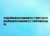 94版射雕英雄傳高清國語哪可以下載啊介紹(94版射雕英雄傳高清國語哪可以下載啊詳細情況如何)