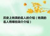 歷史上姓龔的名人的介紹（姓龔的名人有哪些簡(jiǎn)介介紹）