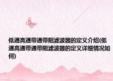 低通高通帶通帶阻濾波器的定義介紹(低通高通帶通帶阻濾波器的定義詳細(xì)情況如何)