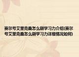 賽爾號艾里克桑怎么刷學(xué)習(xí)力介紹(賽爾號艾里克桑怎么刷學(xué)習(xí)力詳細(xì)情況如何)