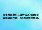 陳小春出道前在做什么?介紹(陳小春出道前在做什么?詳細情況如何)