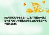 俠客風(fēng)云傳燈謎答案是什么(全燈謎答案一覽介紹 俠客風(fēng)云傳燈謎答案是什么 全燈謎答案一覽詳細(xì)情況如何)