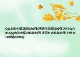 QQ水滸中媚武將比較強(還是紅武將比較強 為什么介紹 QQ水滸中媚武將比較強 還是紅武將比較強 為什么詳細情況如何)