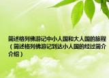簡(jiǎn)述格列佛游記中小人國(guó)和大人國(guó)的旅程（簡(jiǎn)述格列佛游記到達(dá)小人國(guó)的經(jīng)過(guò)簡(jiǎn)介介紹）