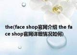the(face shop官網(wǎng)介紹 the face shop官網(wǎng)詳細情況如何)