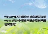 wow(WLK中哪些聲望必須刷介紹 wow WLK中哪些聲望必須刷詳細情況如何)