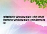 英雄聯(lián)盟自定義的征召模式是什么意思介紹(英雄聯(lián)盟自定義的征召模式是什么意思詳細(xì)情況如何)