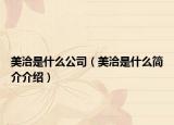美洽是什么公司（美洽是什么簡介介紹）