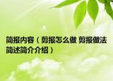 簡報(bào)內(nèi)容（剪報(bào)怎么做 剪報(bào)做法簡述簡介介紹）