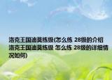 洛克王國(guó)迪莫練級(jí)(怎么練 28級(jí)的介紹 洛克王國(guó)迪莫練級(jí) 怎么練 28級(jí)的詳細(xì)情況如何)