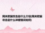 網(wǎng)關(guān)欺騙攻擊是什么介紹(網(wǎng)關(guān)欺騙攻擊是什么詳細(xì)情況如何)