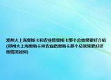 鄭州大上海奧斯卡和農(nóng)業(yè)路奧斯卡那個總效果要好介紹(鄭州大上海奧斯卡和農(nóng)業(yè)路奧斯卡那個總效果要好詳細情況如何)