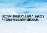 俠盜飛車3罪惡都市怎么泡妞介紹(俠盜飛車3罪惡都市怎么泡妞詳細情況如何)