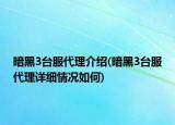 暗黑3臺(tái)服代理介紹(暗黑3臺(tái)服代理詳細(xì)情況如何)