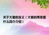 關(guān)于大暑的含義（大暑的寓意是什么簡(jiǎn)介介紹）