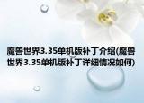 魔獸世界3.35單機(jī)版補(bǔ)丁介紹(魔獸世界3.35單機(jī)版補(bǔ)丁詳細(xì)情況如何)