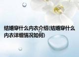 結(jié)婚穿什么內(nèi)衣介紹(結(jié)婚穿什么內(nèi)衣詳細(xì)情況如何)
