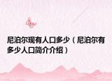 尼泊爾現(xiàn)有人口多少（尼泊爾有多少人口簡(jiǎn)介介紹）