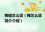 晦暗怎么讀（晦怎么讀簡介介紹）