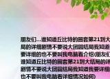 朋友們…誰知道丘比特的圈套第21到大結(jié)局的詳細(xì)劇情不要說大團(tuán)圓結(jié)局我知道我要詳細(xì)的也不要叫我電腦看介紹(朋友們…誰知道丘比特的圈套第21到大結(jié)局的詳細(xì)劇情不要說大團(tuán)圓結(jié)局我知道我要詳細(xì)的也不要叫我電腦看詳細(xì)情況如何)
