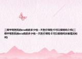 三級甲等醫(yī)院的ccu病房多少錢一天醫(yī)療保險卡可以報銷嗎介紹(三級甲等醫(yī)院的ccu病房多少錢一天醫(yī)療保險卡可以報銷嗎詳細情況如何)