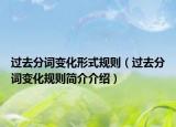 過去分詞變化形式規(guī)則（過去分詞變化規(guī)則簡介介紹）