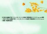 DC資訊交流最新IP換了(218.188.154.132不能用了請(qǐng)發(fā)郵箱245104251qq.com謝謝~介紹 DC資訊交流最新IP換了 218.188.154.132不能用了請(qǐng)發(fā)郵箱245104251qq.com謝謝~詳細(xì)情況如何)