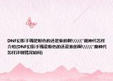 DNF幻影手鐲是粉色的還是紫的啊\\