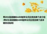 寒冰女皇迦娜和odst地獄傘兵拉克絲兩個(gè)皮介紹(寒冰女皇迦娜和odst地獄傘兵拉克絲兩個(gè)皮詳細(xì)情況如何)