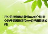 開心的馬騮國語版帶mv的介紹(開心的馬騮國語版帶mv的詳細(xì)情況如何)