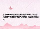 小兒難養(yǎng)嚴(yán)道信向簡(jiǎn)艾表白的在哪一集介紹(小兒難養(yǎng)嚴(yán)道信向簡(jiǎn)艾表白的在哪一集詳細(xì)情況如何)
