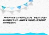 Cf海豹突擊隊怎么商城貨架上沒有呢…那里可以買到介紹(Cf海豹突擊隊怎么商城貨架上沒有呢…那里可以買到詳細(xì)情況如何)