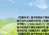 《岔路失羊》揚子聽到這個情況,悶悶不樂.揚子為什么悶悶不樂?在《岔路失羊》這篇文中的,