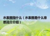 水表圈指什么（水表圈是什么意思簡介介紹）