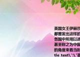 英國女王伊麗莎白一世和法國國王路易十四都曾發(fā)出這樣的感嘆中國科舉制度是世界各國中所用以選取真才之最古最好的制度甚至稱之為中國的第五大發(fā)明從時代發(fā)展的角度來看當時該發(fā)明的著眼點在于