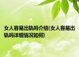 女人容易出軌嗎介紹(女人容易出軌嗎詳細情況如何)