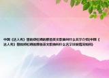 中國《達(dá)人秀》里的鄭虹唱的那首英文歌曲叫什么名字介紹(中國《達(dá)人秀》里的鄭虹唱的那首英文歌曲叫什么名字詳細(xì)情況如何)