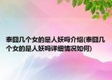 泰囧幾個(gè)女的是人妖嗎介紹(泰囧幾個(gè)女的是人妖嗎詳細(xì)情況如何)