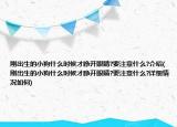 剛出生的小狗什么時(shí)候才睜開(kāi)眼睛?要注意什么?介紹(剛出生的小狗什么時(shí)候才睜開(kāi)眼睛?要注意什么?詳細(xì)情況如何)
