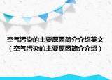 空氣污染的主要原因簡(jiǎn)介介紹英文（空氣污染的主要原因簡(jiǎn)介介紹）