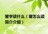 窨字讀什么（窨怎么讀簡介介紹）