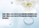 雪佛蘭賽歐1.3多少錢可以買求懂的朋友幫我解答介紹(雪佛蘭賽歐1.3多少錢可以買求懂的朋友幫我解答詳細(xì)情況如何)