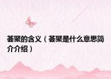 薈聚的含義（薈聚是什么意思簡介介紹）