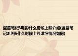 盜墓筆記3電影什么時候上映介紹(盜墓筆記3電影什么時候上映詳細情況如何)
