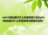 tplink路由器為什么老是掉線介紹(tplink路由器為什么老是掉線詳細情況如何)